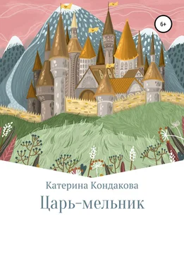 Катерина Кондакова Царь-мельник обложка книги