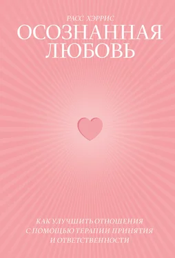 Расс Хэррис Осознанная любовь. Как улучшить отношения с помощью терапии принятия и ответственности обложка книги