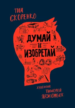 Тим Скоренко Думай и изобретай обложка книги