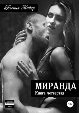 Евгения Майер Миранда. Книга четвертая обложка книги