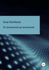 Баир Жамбалов - От вселенной до вселенной