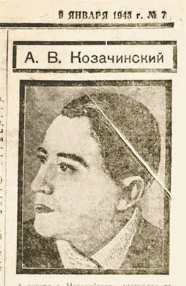 Некролог на смерть А Козачинского Его приятель Евгений Петров фронтовой - фото 80