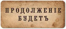 Весь мир театр Не зря ДАннунцио считался одним из самых знаменитых - фото 251