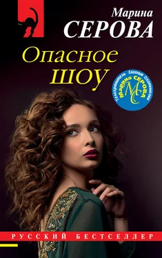 Марина Серова Опасное шоу обложка книги