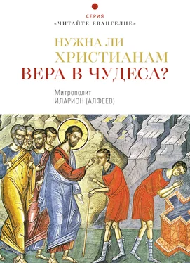 Иларион (Алфеев) Нужна ли христианам вера в чудеса? обложка книги