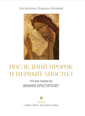 Иларион (Алфеев) Последний пророк и первый апостол. Что мы знаем об Иоанне Крестителе? обложка книги