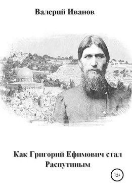 Валерий Иванов Как Григорий Ефимович стал Распутиным обложка книги