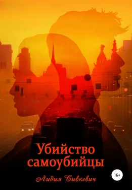Лидия Сивкевич Убийство самоубийцы обложка книги