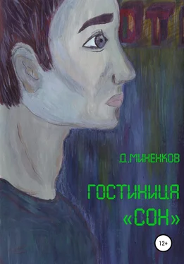 Дмитрий Миненков Гостиница «Сон» обложка книги