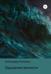 Александра Усиченко - Ощущение вечности