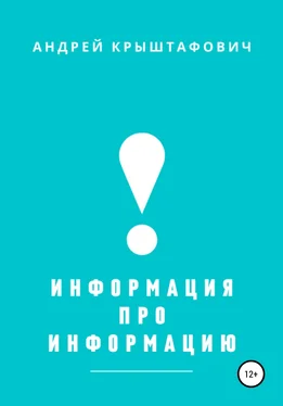Андрей Крыштафович Информация про информацию обложка книги