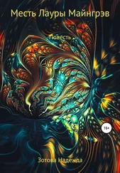 Надежда Зотова - Месть Лауры Майнгрэв
