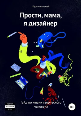 Алексей Курлаев Прости, мама, я дизайнер обложка книги