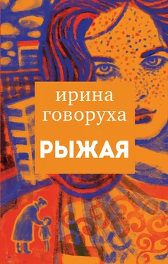 Ирина Говоруха Рыжая обложка книги