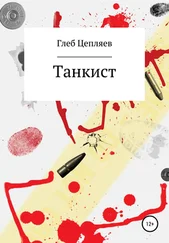 Глеб Цепляев - Танкист