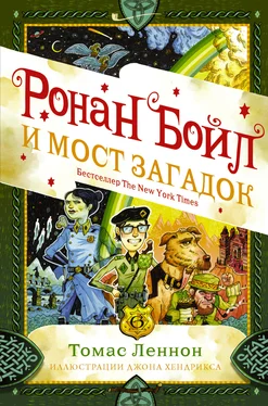 Томас Леннон Ронан Бойл и Мост загадок обложка книги