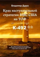 В. Дудко - Крах наступательной стратегии ВМС США на ТОФ. Книга 2. На острие стратегий