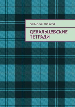 Александр Морозов Дебальцевские тетради обложка книги