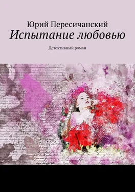 Юрий Пересичанский Испытание любовью. Детективный роман обложка книги