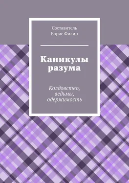 Борис Филин Каникулы разума. Колдовство, ведьмы, одержимость обложка книги