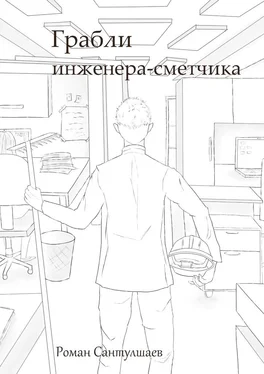 Роман Сантулшаев Грабли инженера-сметчика обложка книги