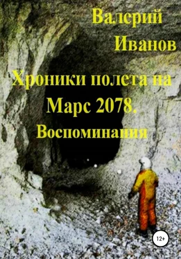 Валерий Иванов Хроники полёта на Марс 2078. Воспоминание
