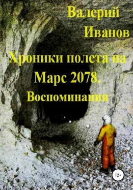 Валерий Иванов Хроники полёта на Марс 2078. Воспоминание обложка книги