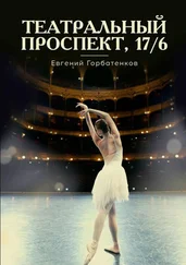 Евгений Горбатенков - Театральный проспект, 17/6