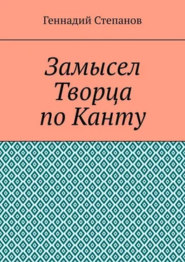 Геннадий Степанов Замысел Творца по Канту обложка книги