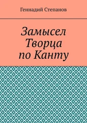 Геннадий Степанов - Замысел Творца по Канту