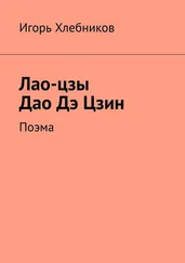 Игорь Хлебников - Лао-цзы. Дао Дэ Цзин. Поэма