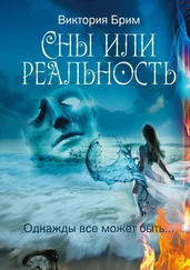 Виктория Брим - Сны или реальность. Однажды всё может быть…