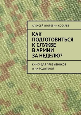 Алексей Косарев Как подготовиться к службе в армии за неделю? Книга для призывников и их родителей обложка книги