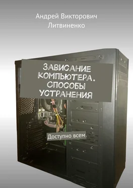 Андрей Литвиненко Зависание компьютера. Способы устранения. Доступно всем обложка книги