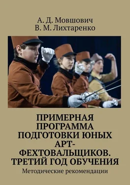 Array А. Д. Мовшович Примерная программа подготовки юных арт-фехтовальщиков. Третий год обучения. Методические рекомендации обложка книги