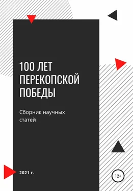 Руслан Головнин 100 лет Перекопской победы. Сборник научных статей обложка книги