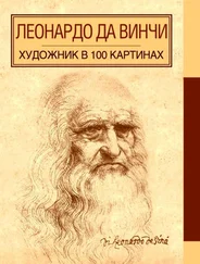 А. Борисюк - Леонардо да Винчи