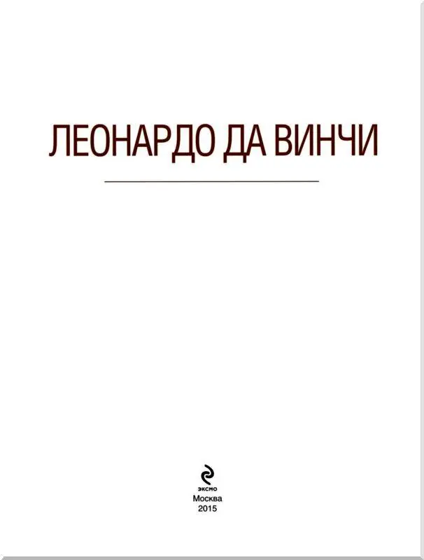 ВВЕДЕНИЕ Леонардо да Винчи Гравюра Дж Пофсельуайта изданная в - фото 1