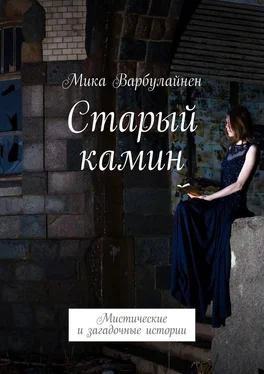 Мика Варбулайнен Старый камин. Мистические и загадочные истории обложка книги