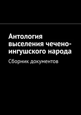 Муслим Мурдалов Антология выселения чечено-ингушского народа. Сборник документов обложка книги