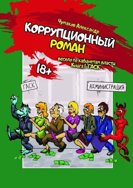 Александр Чумаков Коррупционный Роман обложка книги