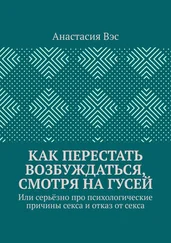 Анастасия Вэс - Как перестать возбуждаться, смотря на гусей. Или серьёзно про психологические причины секса и отказ от секса