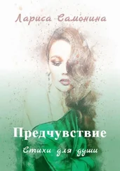 Лариса Самонина - Предчувствие. Стихи для души