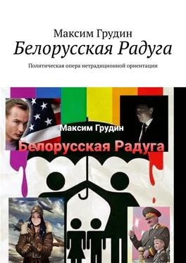 Максим Грудин Белорусская Радуга. Политическая опера нетрадиционной ориентации обложка книги