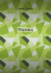 Алекс Динго - Пацанка