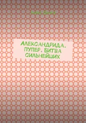 Алекс Динго - Александрида. Пупер. Битва сильнейших