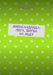 Алекс Динго - Александрида. Мега. Битва на льду