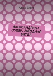 Алекс Динго - Александрида. Супер. Звёздная битва