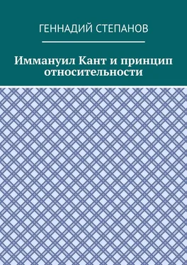 Геннадий Степанов Иммануил Кант и принцип относительности обложка книги