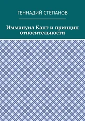 Геннадий Степанов - Иммануил Кант и принцип относительности
